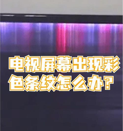 电视屏幕发红竖条纹的解决方法是什么？