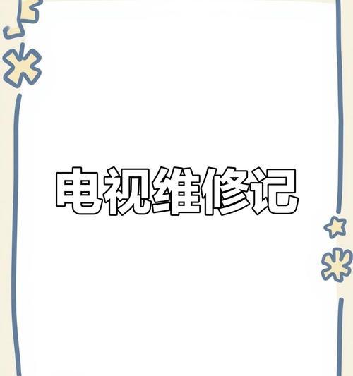 电视机待机按钮无法开机怎么办？正确的操作步骤是什么？