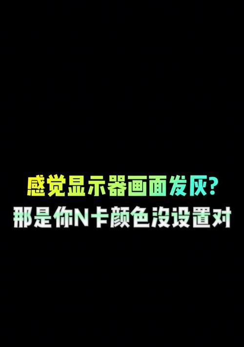 显示器颜色暗淡怎么调整？调整后色彩表现会改善吗？