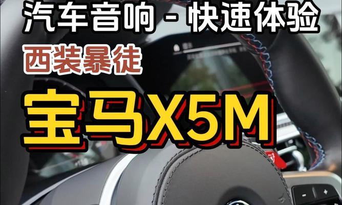 宝马音响改装在海淀的效果评价如何？