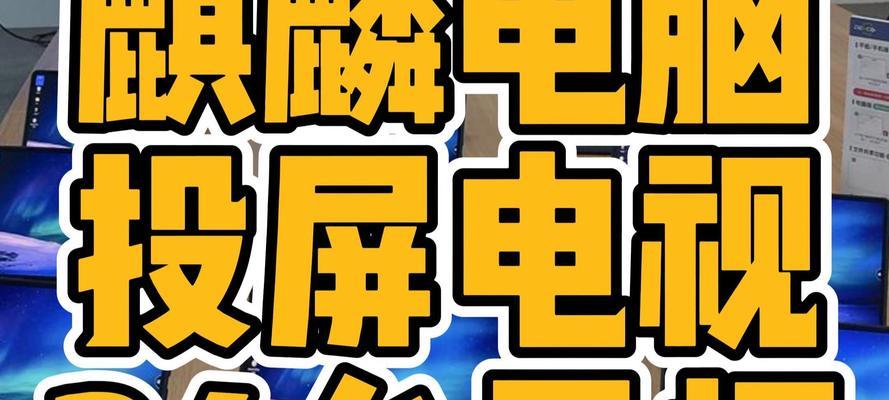 平板如何通过线缆投屏到电脑或电视？操作步骤是什么？