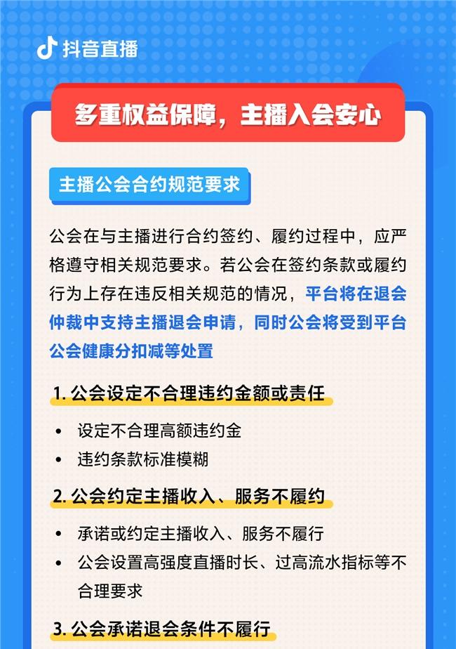 抖音直播推出「主播安心入会」政策，严厉打击退会难、合约模糊等公会不当签约行为