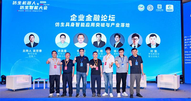 2025 中关村论坛系列活动--仿生机器人与仿生智能大会成功召开