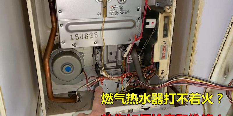 小米热水器打不着火的原因及解决方法（探究小米热水器无法点火的原因，以及如何解决这一问题）