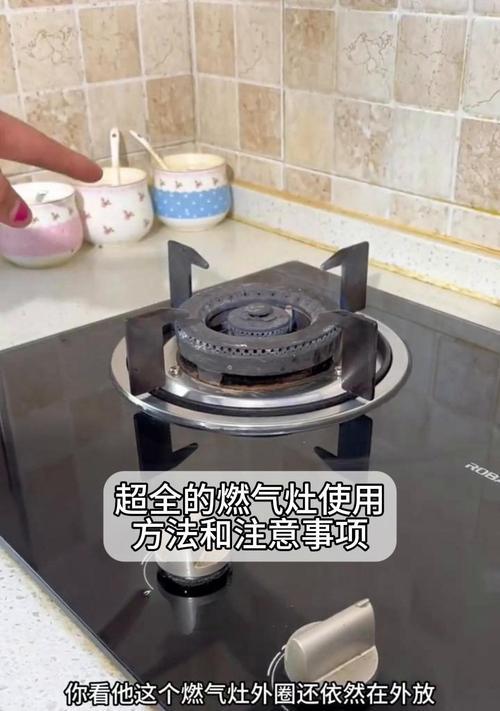试用燃气灶的正确方法（安全使用燃气灶，）