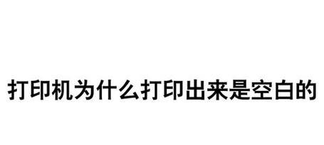 打印机出现空白字的原因及解决方法（探究打印机打印空白字的几大问题及解决方案）