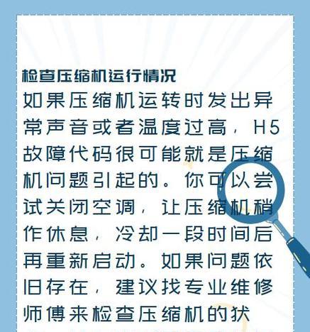 解决空调显示屏H5问题的有效方法（如何修复空调显示屏H5故障，让您的空调恢复正常运行）
