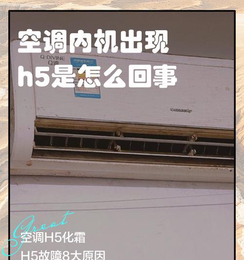 解决空调显示屏H5问题的有效方法（如何修复空调显示屏H5故障，让您的空调恢复正常运行）