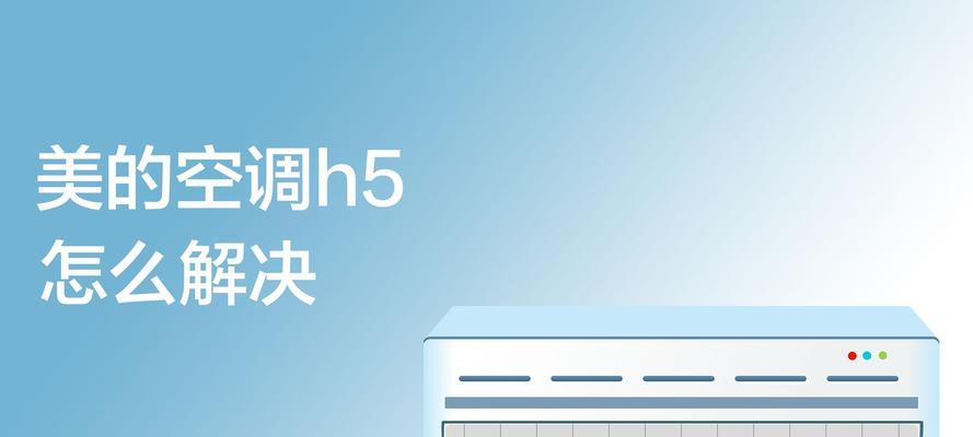 解决空调显示屏H5问题的有效方法（如何修复空调显示屏H5故障，让您的空调恢复正常运行）