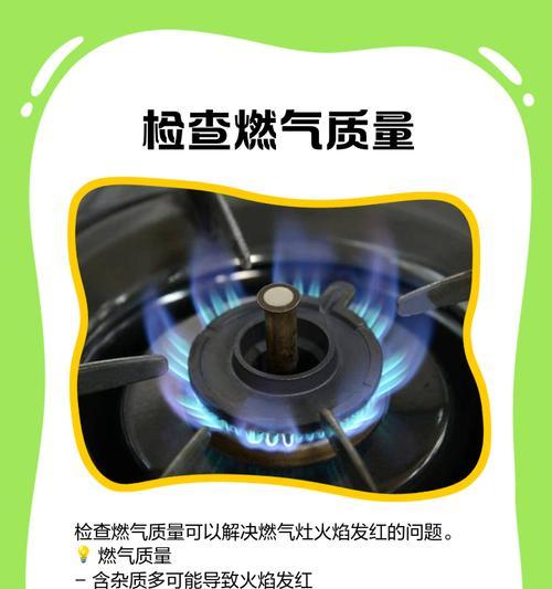 燃气灶火焰变红的原因及处理方法（遇到燃气灶火焰变红问题时该如何应对）
