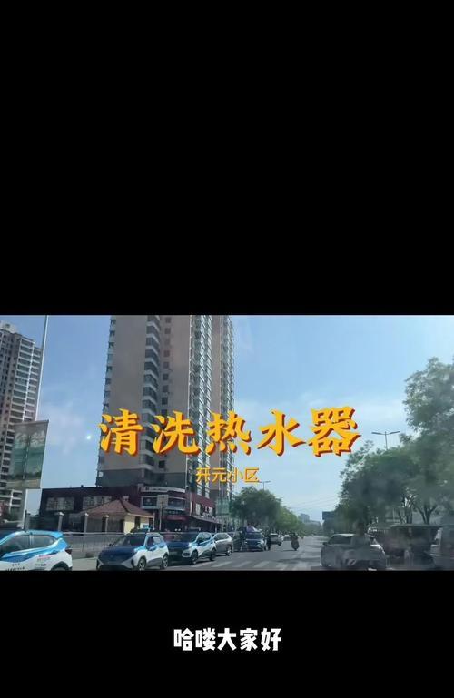 昕晟热水器清洗方法（轻松清洗昕晟热水器，保持水质清新）