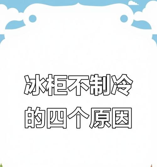 冰柜不制冷了怎么回事？解决方法一网打尽！（冰柜不制冷的五大常见原因及解决办法，让你零距离了解维修技巧）