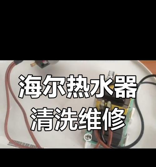 解决海尔热水器故障的自动清洗方法（提高海尔热水器维修效率的关键技巧）