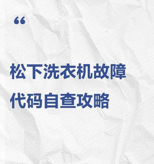松下洗衣机锁定失败的解决方法（如何解决松下洗衣机锁定失败的问题）