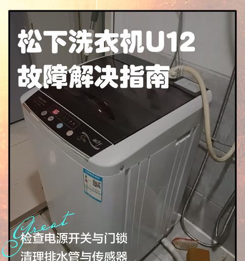 松下洗衣机锁定失败的解决方法（如何解决松下洗衣机锁定失败的问题）