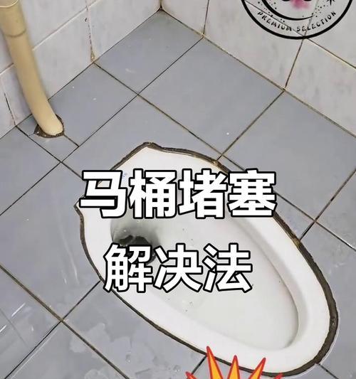 自己疏通海尔马桶堵了的窍门（轻松解决马桶堵塞的方法）