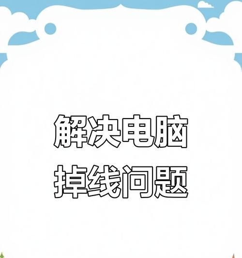 电脑频繁掉线的原因及解决方法（探究电脑频繁掉线的原因，提供解决方法）