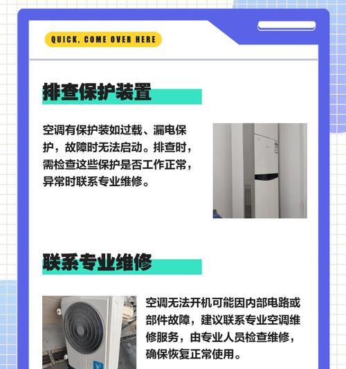 空调突然无法开机，原因及解决方法详解（探究空调无法开机的常见问题和解决办法）