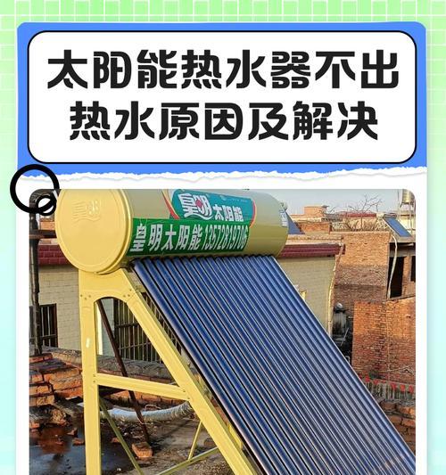 解决太阳能热水器不出热水问题的方法（探究太阳能热水器不出热水的原因及解决方案）