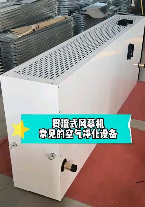 空气幕与风幕机（创新科技助力空气净化与能源效益提升）