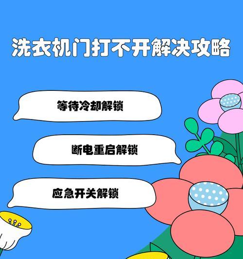全自动洗衣机门无法打开的原因及解决方法（遇到全自动洗衣机无法打开门的情况应该如何处理？）