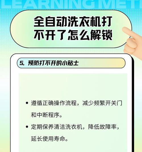 全自动洗衣机门无法打开的原因及解决方法（遇到全自动洗衣机无法打开门的情况应该如何处理？）