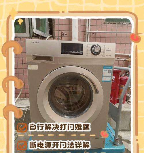 全自动洗衣机门无法打开的原因及解决方法（遇到全自动洗衣机无法打开门的情况应该如何处理？）
