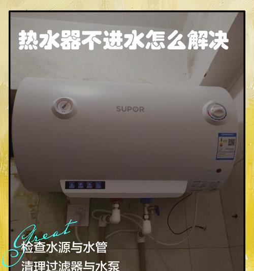 热水器水阀不上水的解决方法（如何应对热水器水阀无水问题）