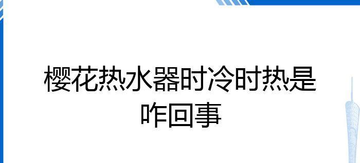 樱花热水器温控器故障维修收费解析（了解樱花热水器温控器故障维修收费及维修流程）