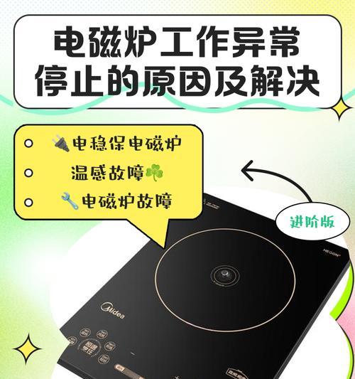 电磁炉烧坏的原因及解决方法（电磁炉烧坏的常见问题及应对措施）