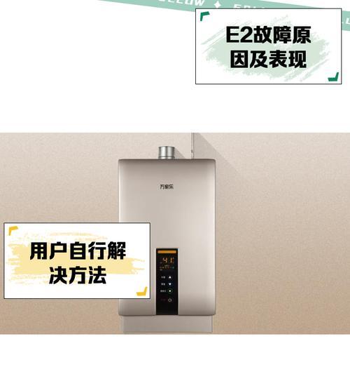 万家乐热水器故障排查与解决方法（解决万家乐热水器E1、E2、E3故障的有效方法）