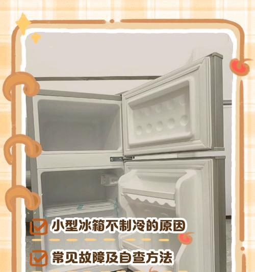 冰箱不制冷，该如何应对？（解决冰箱不制冷问题的实用方法）