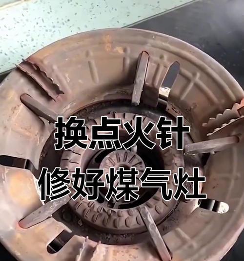 燃气灶不打火的修理方法（教你轻松解决燃气灶不打火的问题）
