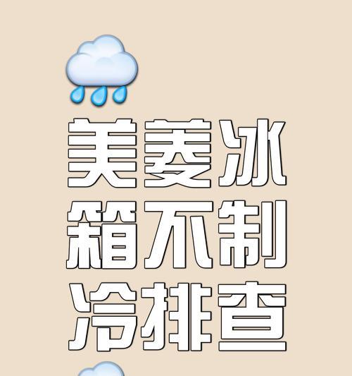 如何应对冰箱不停制冷的问题（解决冰箱超频运转的有效方法）