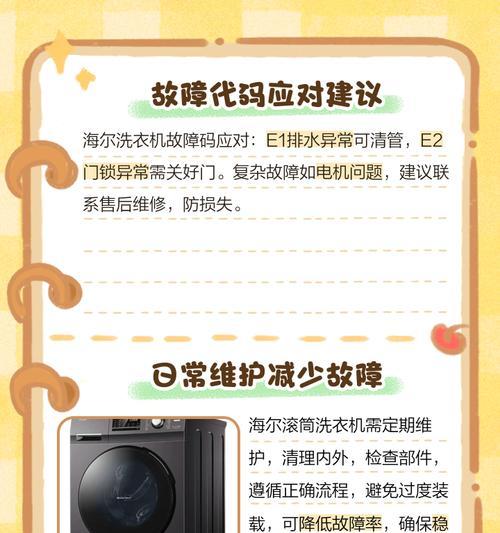 海尔洗衣机滚筒报E2故障的原因和解决办法（海尔洗衣机滚筒E2故障的常见问题及解决方案）