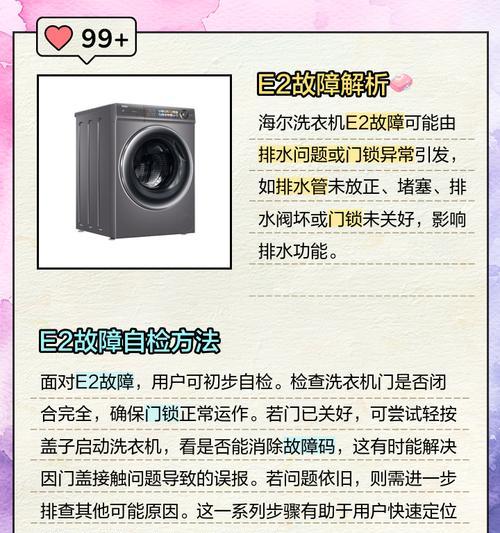 海尔洗衣机滚筒报E2故障的原因和解决办法（海尔洗衣机滚筒E2故障的常见问题及解决方案）
