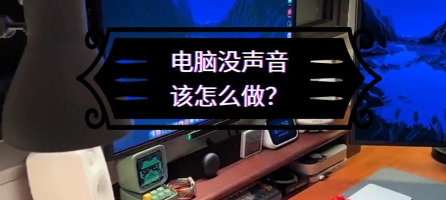 电脑无声解决方法（探索电脑无声的原因及解决方案）