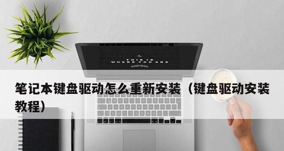 笔记本电脑键盘驱动故障的原因及解决方法（深入探究键盘驱动故障的根源，实用的解决方案助您快速解决问题）