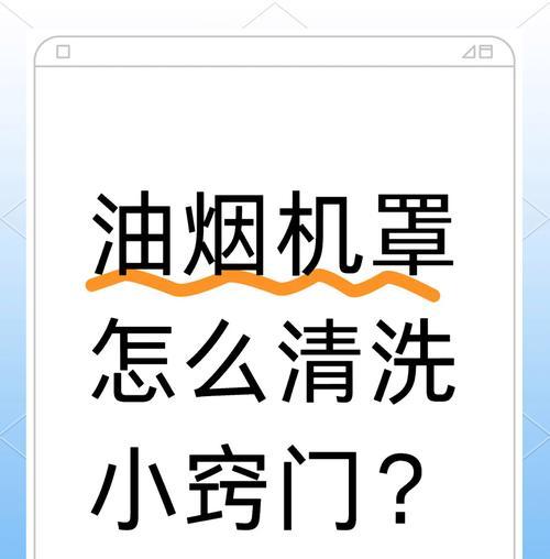 如何清洗油烟机滤网眼堵塞（掌握正确的清洗方法）
