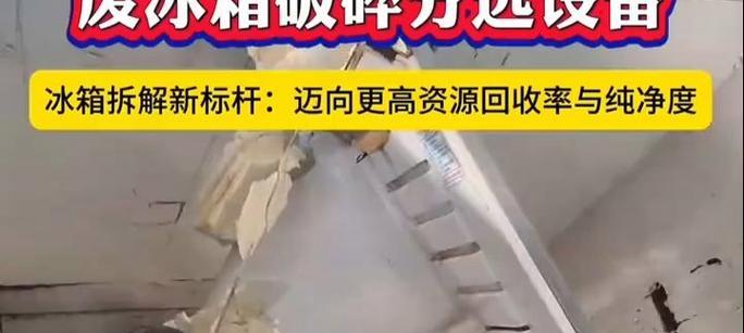 冰柜废旧处理方法及环保利用探讨（可持续发展的关键在于废旧冰柜的处理与再利用）