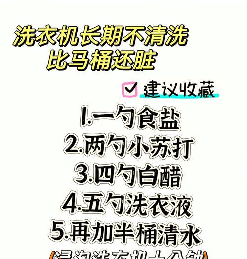 以洗衣机加小苏打清洗方法（轻松解决洗衣机内部污垢问题）