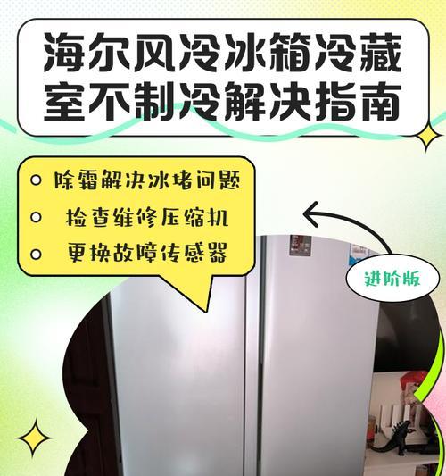 美厨风冷冰箱不制冷解决方法（保持冷冻食品新鲜）