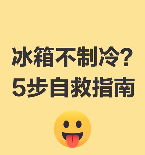 冰箱温度对物品保存的影响（如何调节冰箱温度合理保存食物饮料）