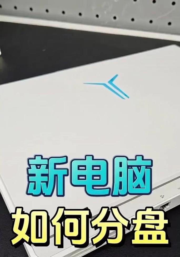 电脑没有分盘怎么办（解决电脑没有分盘的方法及注意事项）