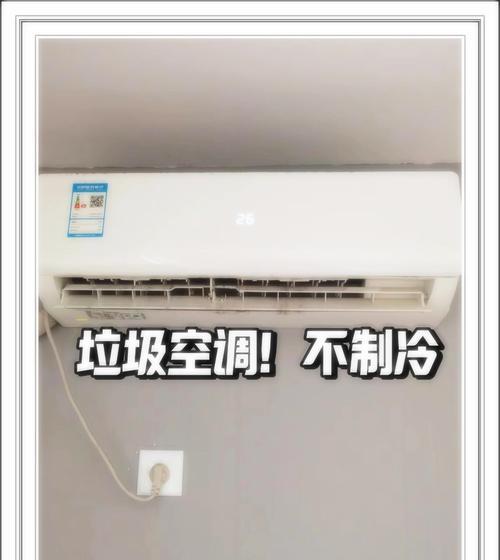 空调不制冷的原因及解决方法（为什么空调一下不制冷）
