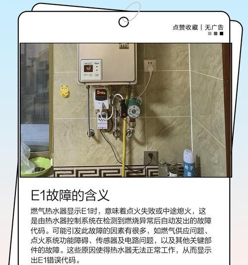 解决管道煤气热水器E1故障的方法（煤气热水器E1故障原因分析及应对措施）