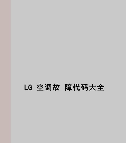 LG空调故障开不了机的原因及维修方法（掌握关键技巧）