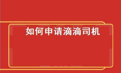 如何加入滴滴修电脑（成为一名滴滴修电脑师傅）