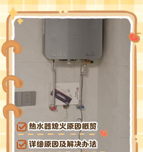 冬天热水器老熄火怎么办（应对热水器老熄火的有效方法与维修技巧）