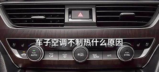 空调不制冷的故障原因及解决方法（空调失去制冷功能可能存在的故障和应对措施）